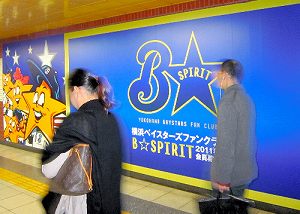 写真・図版 : 横浜ベイスターズのファンクラブ募集の看板＝横浜市中区の地下鉄関内駅で