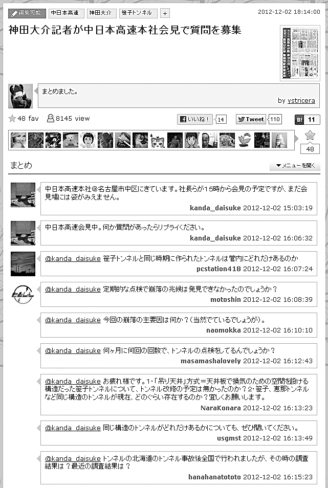 写真・図版 : 図２　中日本高速道路の２度目の会見が始まる前にはツイッターのまとめサイトにもやりとりがアップされた。「記者さんを通して、会見での質問が行えるという時代なんだ……！」というつぶやきも