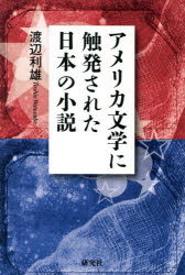 『アメリカ文学に触発された日本の小説』（渡辺利雄 著、研究社）　定価:本体2000円＋税