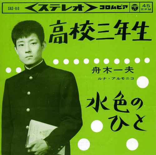 レコード「高校三年生」のジャケット＝日本コロムビア提供