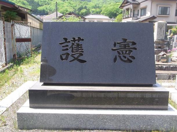 ［3］広島の墓地に建つ「護憲」