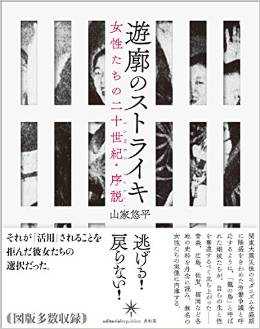 『遊廓のストライキ――女性たちの二十世紀・序説』（山家悠平 著　共和国）　定価:本体3200円＋税