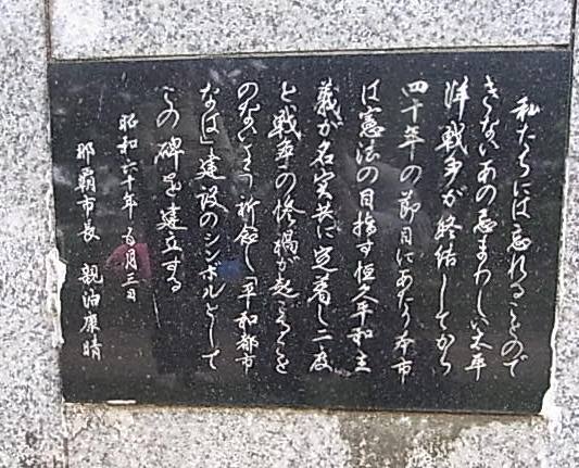 記念碑の裏には親泊市長の文が刻まれている