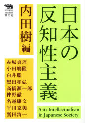 『日本の反知性主義』（内田樹 編　晶文社）　定価:本体1600円＋税