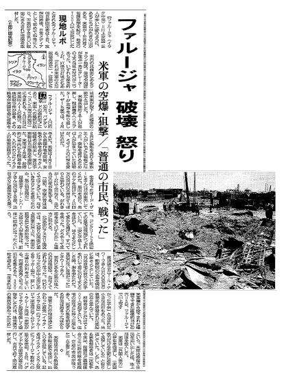 写真・図版 : 米軍の包囲攻撃による破壊を報じたファルージャ・ルポ＝2004年5月7日付「朝日新聞」朝刊