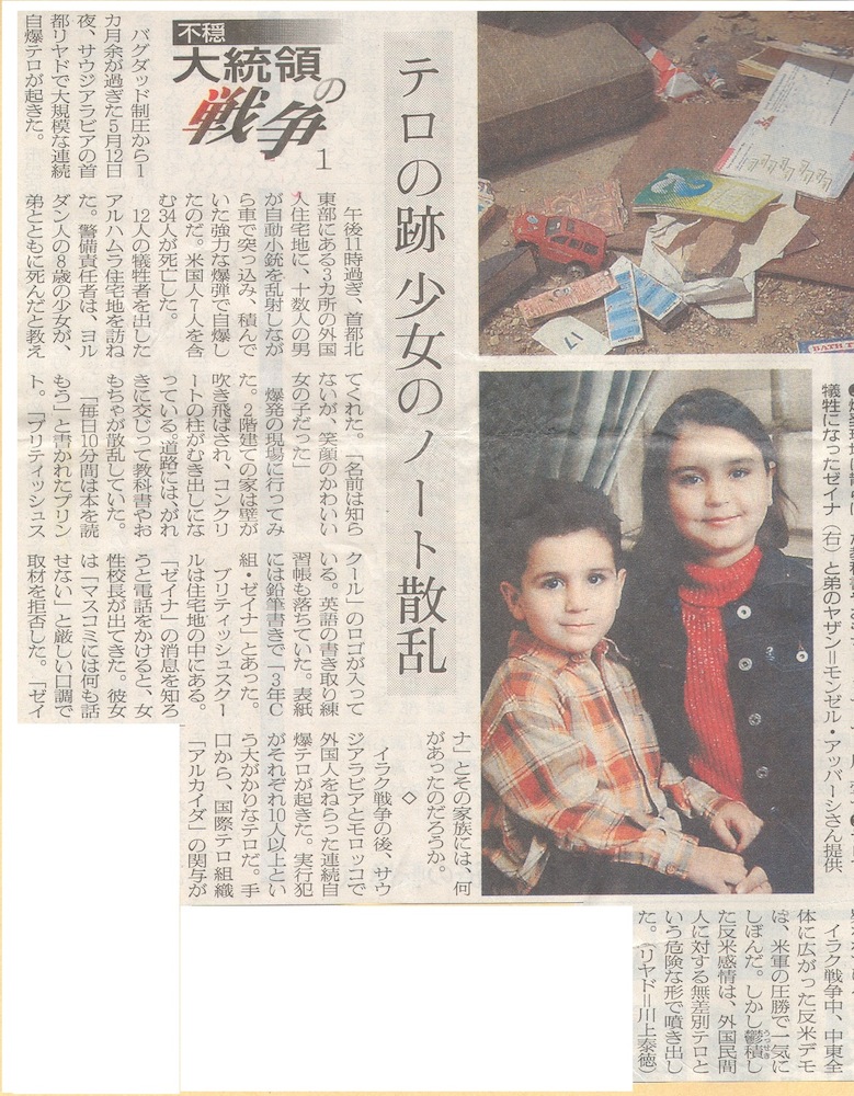 写真・図版 : 2003年5月にあったサウジアラビアの連続爆弾テロで姉弟が犠牲になったことを伝える記事＝2003年6月29日付「朝日新聞」