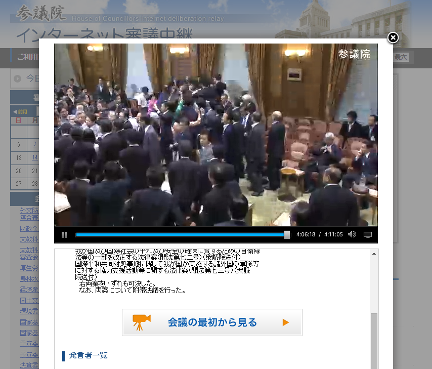 写真・図版 : 参議院の公式サイトから特別委員会の動画を見ることができる