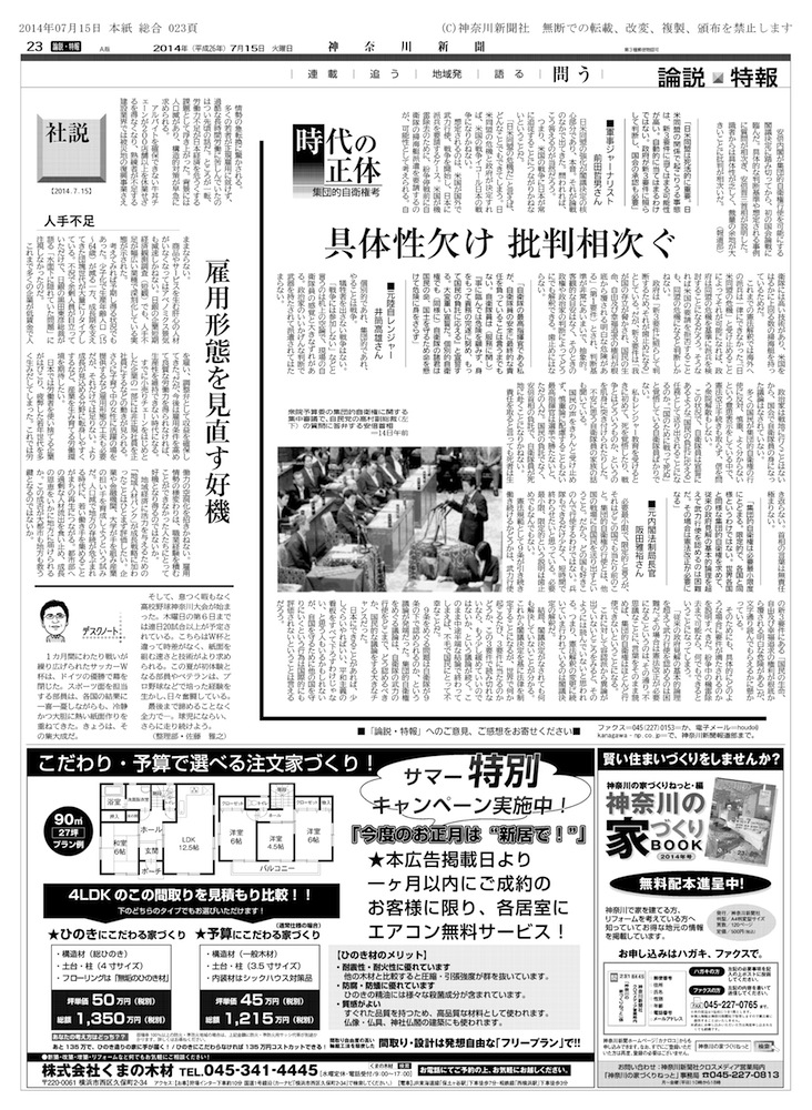 紙面1　「時代の正体」シリーズの初回は「集団的自衛権考」と題し、安倍首相の国会答弁を検証した（神奈川新聞2014年7月15日付朝刊）