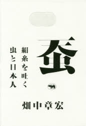『蚕――絹糸を吐く虫と日本人』（畑中章宏 著　晶文社）　定価:本体1800円＋税