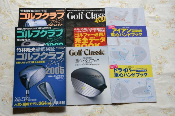 写真・図版 : 毎年刊行される『ゴルフクラシック』誌の付録の「重心ハンドブック」。古いクラブの仕様は『ゴルフクラブアイ』（2003年～2009年）で調べる