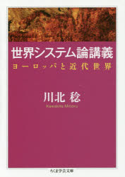 『世界システム論講義――ヨーロッパと近代世界』（川北稔 著　ちくま学芸文庫）　定価:本体1100円＋税