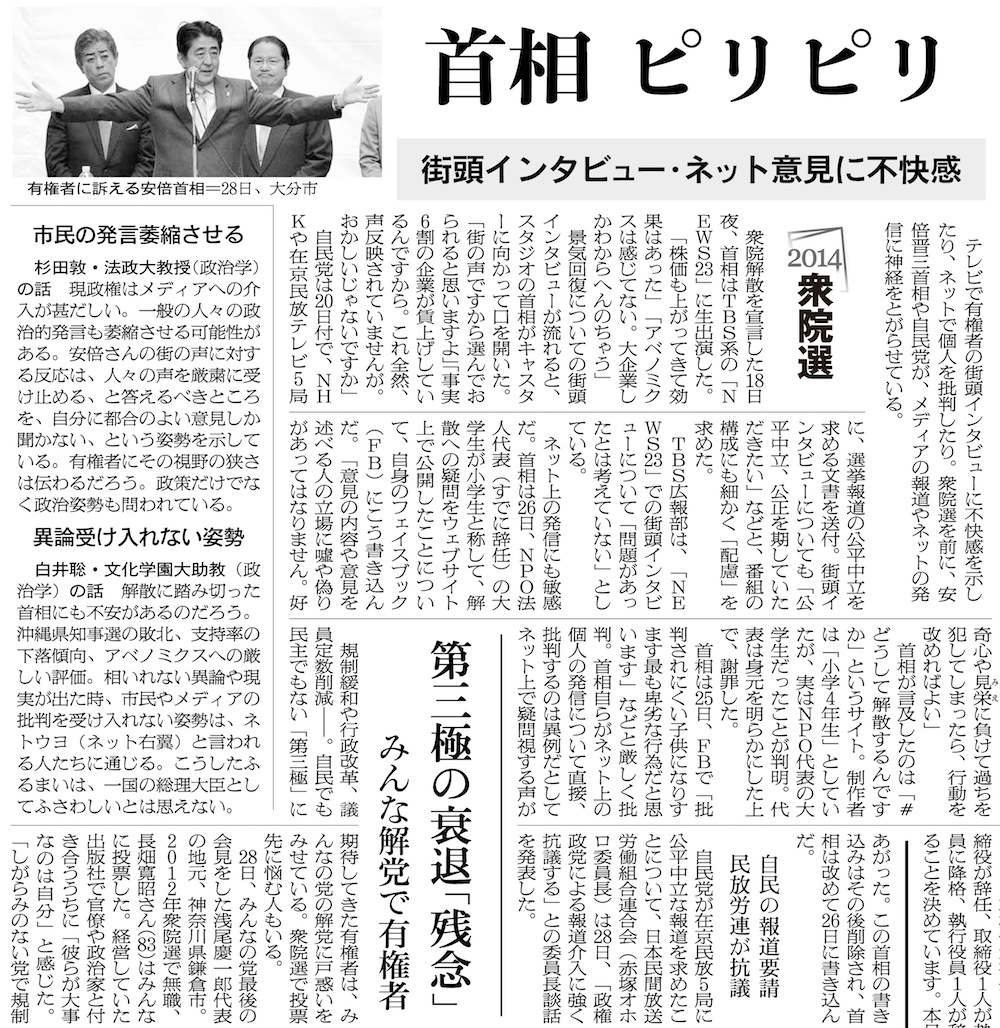 写真・図版 : 安倍首相や自民党が報道に神経をとがらせていることを伝える朝日新聞（2014年11月29日朝刊）