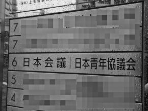 写真・図版 : 日本会議と日本青年協議会は同じビルにある＝東京都目黒区