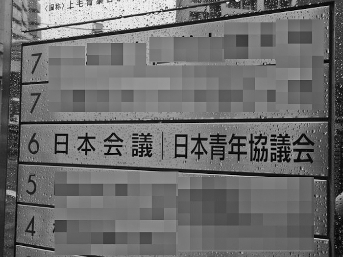 写真・図版 : 写真1　日本会議と日本青年協議会は同じビルにある＝東京都目黒区