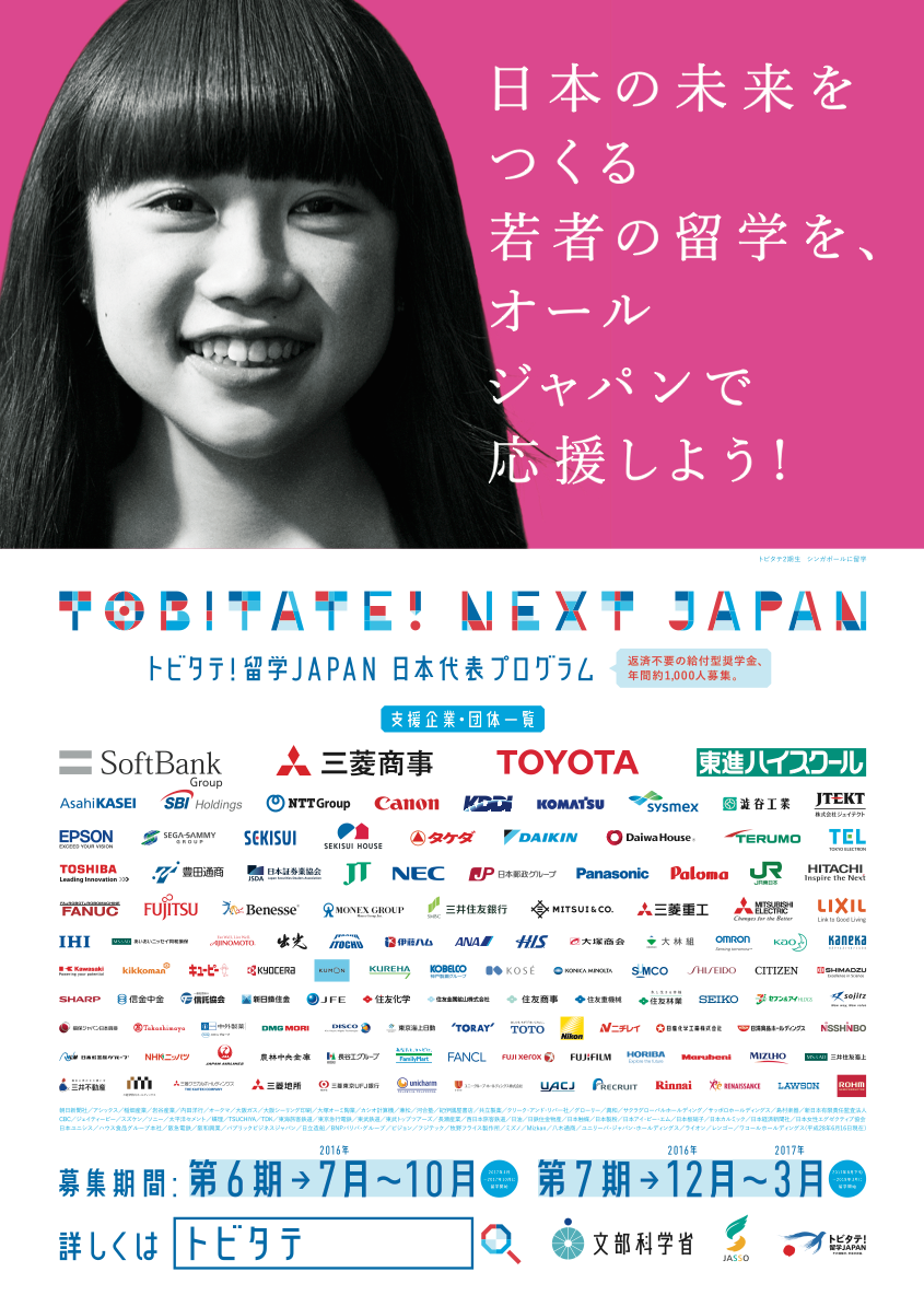 写真・図版 : 危機感がにじむ政府の留学促進キャンペーン「トビタテ！留学JAPAN」のポスター