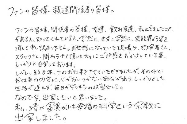 写真・図版 : 清水富美加さんが、宗教団体「幸福の科学」への「出家」を伝えた直筆の文書