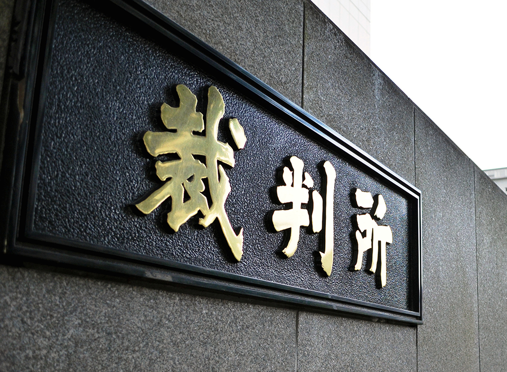 写真・図版 : 無罪判決を出した東京地方裁判所