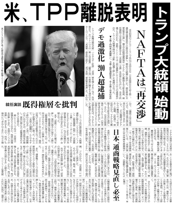写真・図版 : トランプ米大統領が1月20日の就任式で、TPP離脱を表明したことを伝えた朝日新聞紙面（1月21日付夕刊1面）