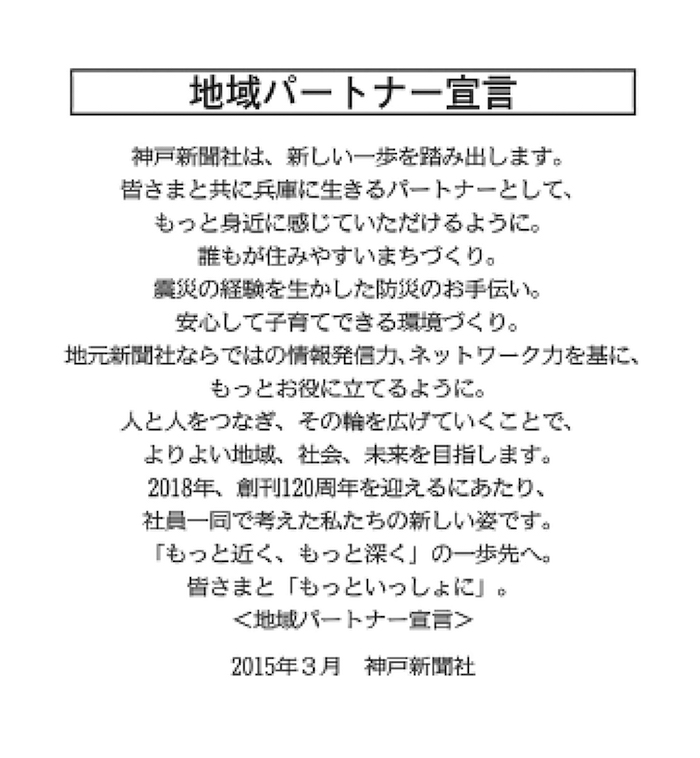 写真・図版 : 図1　神戸新聞社の地域パートナー宣言