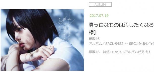 写真・図版 : 欅坂46のアルバム「真っ白なものは汚したくなる」＝公式サイトより