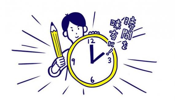 写真・図版 : 時間を味方に！