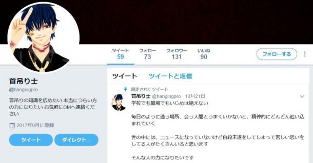 白石隆浩容疑者のツイッター画面。「首吊り士」のアカウントは９月に開設された