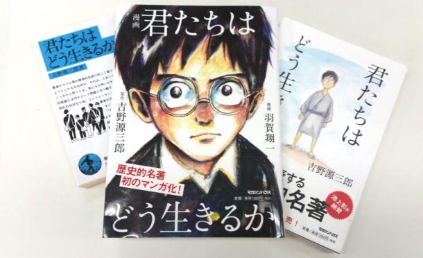 写真・図版 : 吉野源三郎『君たちはどう生きるか』（左から、岩波文庫、漫画、マガジンハウス刊の新装版）