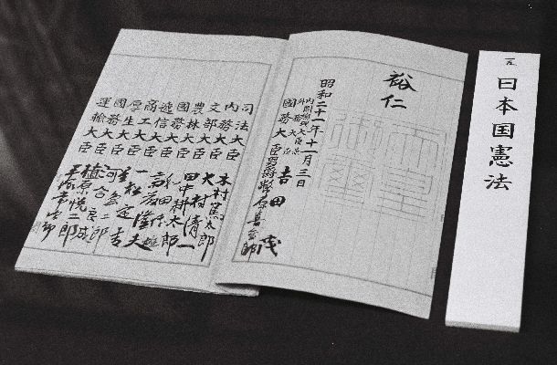 1946年に公布、47年に施行された日本国憲法の原典。