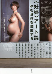 『〈妊婦〉アート論——孕む身体を奪取する』(山崎明子 藤木直実 編著　青弓社)　定価:本体2400円＋税