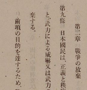写真・図版 : 1946年11月3日に公布された日本国憲法原本の９条の箇所＝国立公文書館提供
