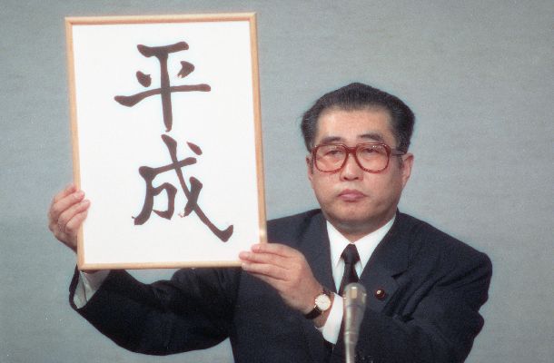 昭和天皇が崩御、臨時閣議後に「平成」の新元号を発表する小渕恵三官房長官（当時）＝1989年1月7日