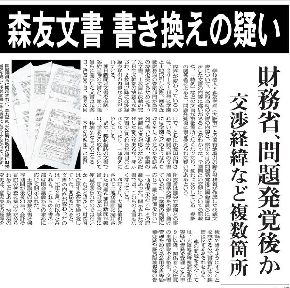 公文書改ざんの疑いを初めて報じた朝日新聞（3月2日付朝刊）
