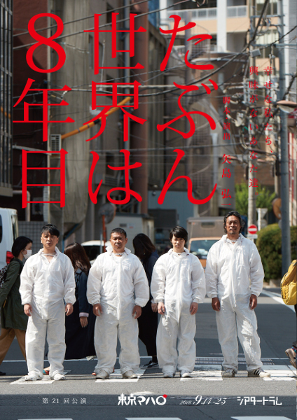 写真・図版 : 東京マハロの第21回公演『たぶん世界は8年目』―幸せな私たち、興味がないあなた達―

