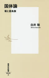 写真・図版 : 『国体論――菊と星条旗』(白井聡 著　集英社新書) 定価:940円＋税