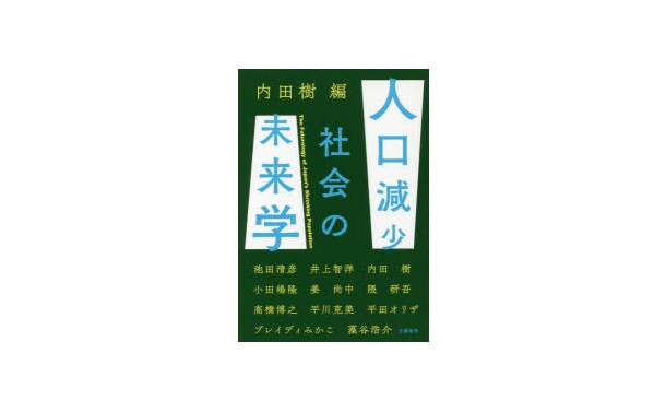 [書評]『人口減少社会の未来学』