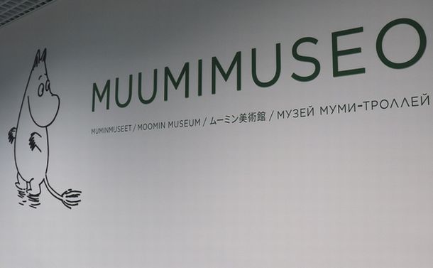 写真・図版 : 北欧といえば、高福祉国家。そして、ムーミンも北欧のイメージの代表格。スウェーデンと海を挟んだ隣国フィンランドのタンペレ市には、ムーミン美術館がある