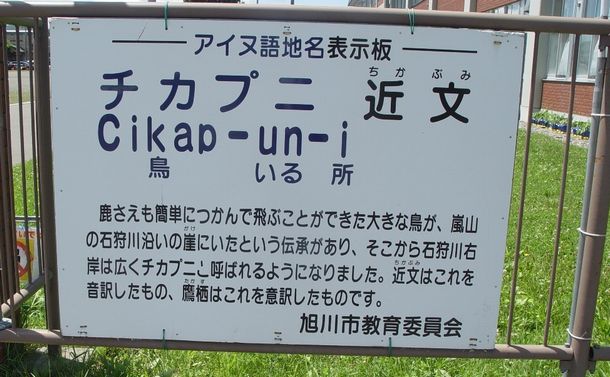 る旭川の近文(ちがぶみ)にも、市教育委員会による「アイヌ語地名表示板」