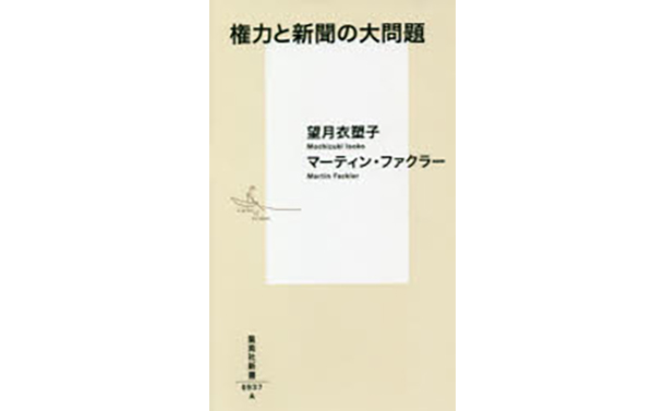 [書評]　望月衣塑子、マーティン・ファクラー著『権力と新聞の大問題』