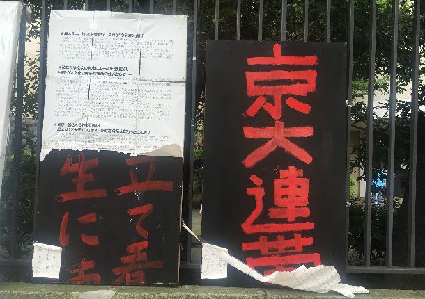 写真・図版 : 早稲田大学の掲示。「早大生よ、知っているか？これがタテカンだ！」とある。