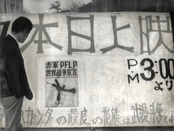 写真・図版 : 映画『赤軍-PFLP・世界戦争宣言』上映を知らせる立て看板=1972年3月11日、名古屋市立大学経済学部で