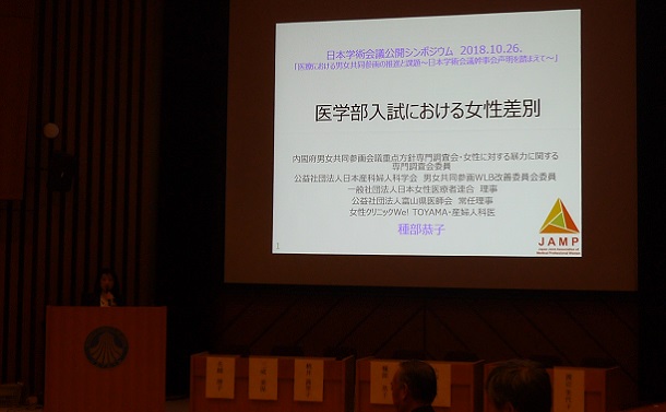 写真・図版 : 日本学術会議公開シンポジウム「医療界における男女共同参画の推進と課題」＝2018年10月26日