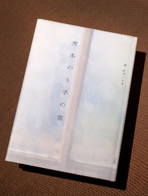 写真・図版 : 『茨木のり子の家』（平凡社）。写真：小畑雄司。詩人自身が設計し、生前のまま残る自宅を撮影。スナップ写真等も掲載されている。