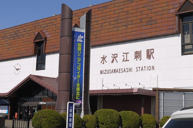 写真・図版 : 水沢江刺駅前に立つ「ILCを東北に」という看板＝2018年4月撮影