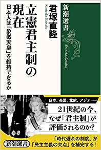 『立憲君主制の現在─日本人は「象徴天皇」を維持できるか』（新潮選書）