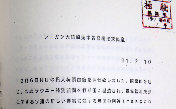 写真・図版 : 1986年2月10日付で中曽根首相がレーガン大統領に宛てた、中距離核戦力（INF）交渉に関する書簡。右上に「極秘」とある。外務省が2018年に開示した＝朝日新聞社