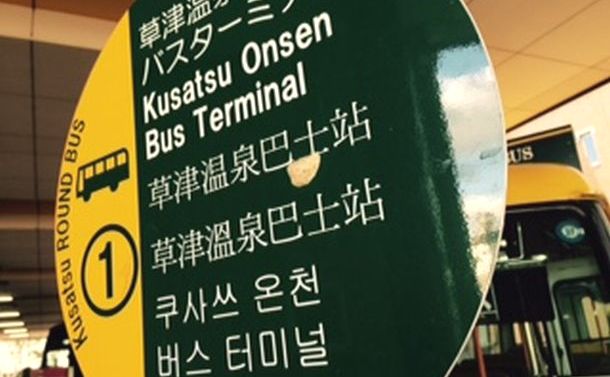 写真・図版 : 「草津温泉バスターミナル」という停留所です。英語、中国語、そして韓国語の関係がよく分かります。ハングルは日本語読み＋漢字語読み＋外来語と複雑につなぎ合わせているのですね
