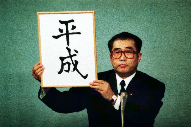 新元号「平成」を発表する小渕恵三官房長官（当時）＝1989年1月7日、首相官邸 