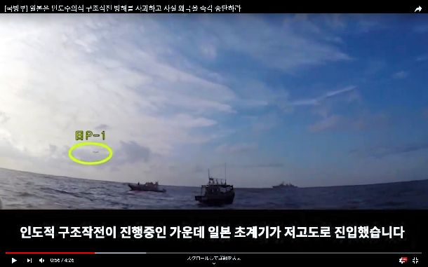 韓国国防省が1月4日に公開した映像の一部。海自哨戒機が左の円内に映っており、「人道的救助作戦が進行しているなか、日本哨戒機が低高度で侵入した」という説明が入っている＝ユーチューブから 