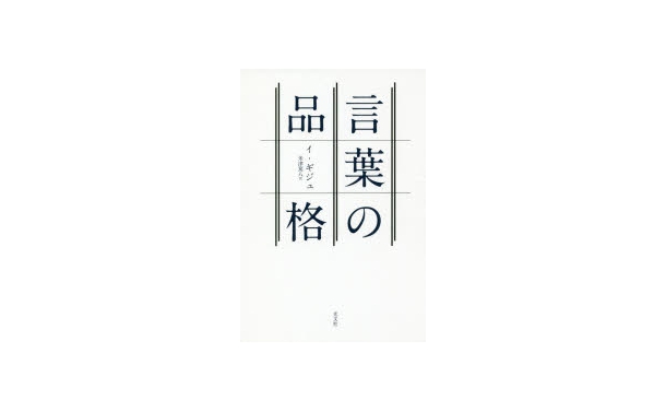 書評 言葉の品格 今野哲男 論座 朝日新聞社の言論サイト