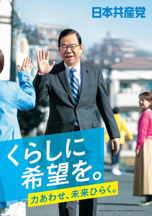 写真・図版 : 일본공산당 포스터 = 일본공산당 홈페이지로부터